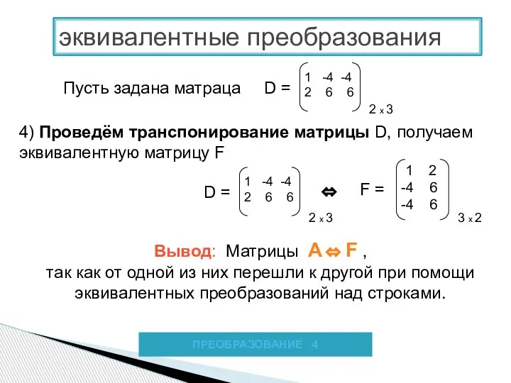 Пусть задана матраца D = 1 -4 -4 2 6 6 2