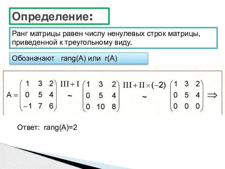 Определение: Ранг матрицы равен числу ненулевых строк матрицы, приведенной к треугольному виду.