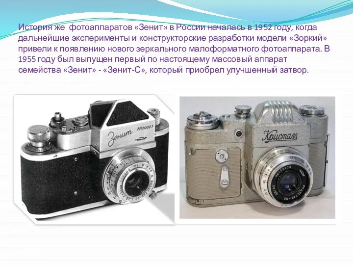 История же фотоаппаратов «Зенит» в России началась в 1952 году, когда дальнейшие