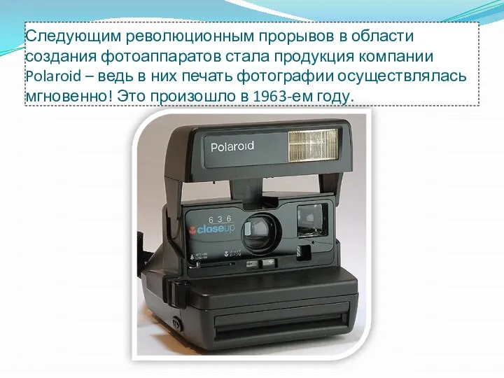 Следующим революционным прорывов в области создания фотоаппаратов стала продукция компании Polaroid –