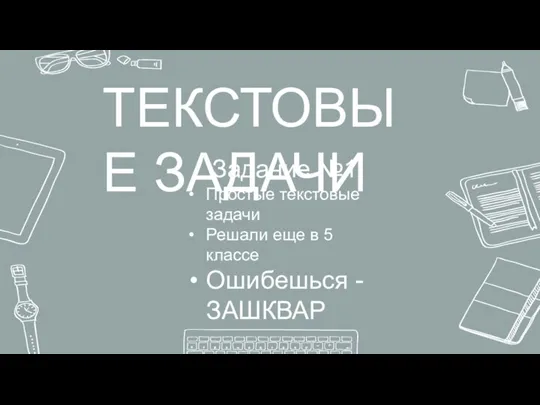 ТЕКСТОВЫЕ ЗАДАЧИ Задание №1 Простые текстовые задачи Решали еще в 5 классе Ошибешься - ЗАШКВАР