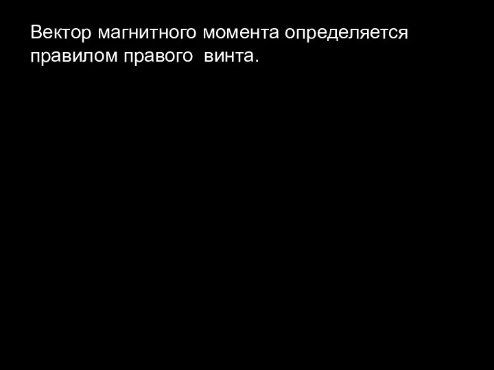 Вектор магнитного момента определяется правилом правого винта.