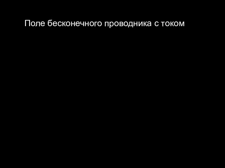 Поле бесконечного проводника с током