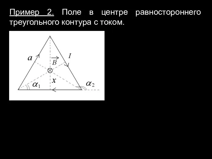 Пример 2. Поле в центре равностороннего треугольного контура с током.