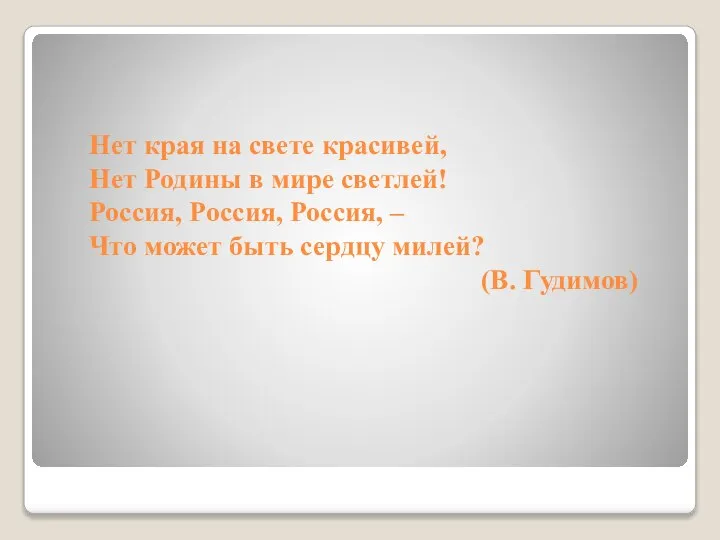 Нет края на свете красивей, Нет Родины в мире светлей! Россия, Россия,