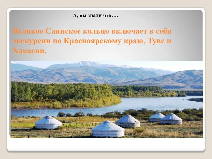 Великое Саянское кольцо включает в себя экскурсии по Красноярскому краю, Туве и