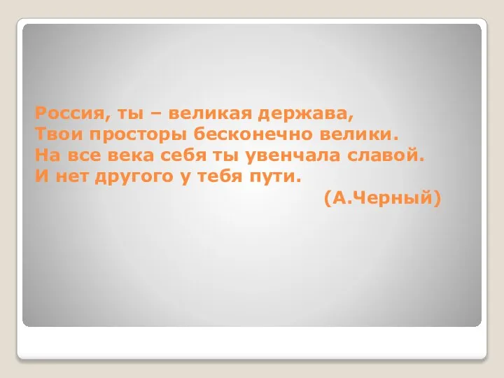 Россия, ты – великая держава, Твои просторы бесконечно велики. На все века