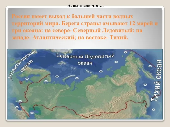 Россия имеет выход к большей части водных территорий мира. Берега страны омывают