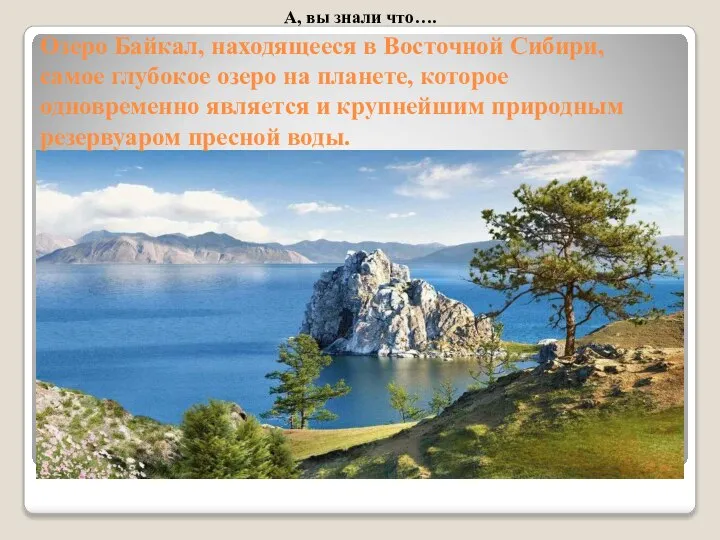 А, вы знали что…. Озеро Байкал, находящееся в Восточной Сибири, самое глубокое