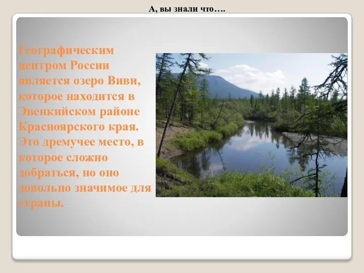 Географическим центром России является озеро Виви, которое находится в Эвенкийском районе Красноярского