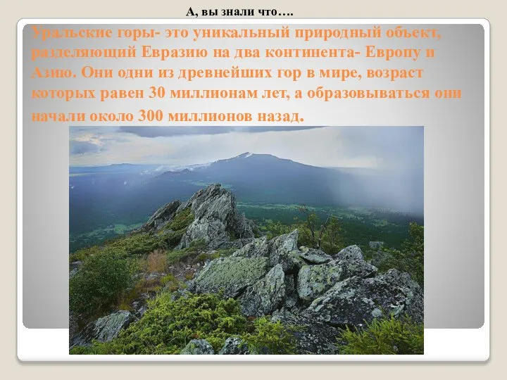 Уральские горы- это уникальный природный объект, разделяющий Евразию на два континента- Европу