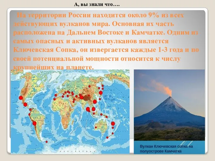 На территории России находится около 9% из всех действующих вулканов мира. Основная