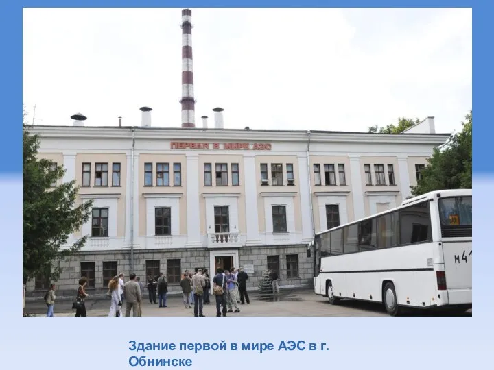 Здание первой в мире АЭС в г. Обнинске