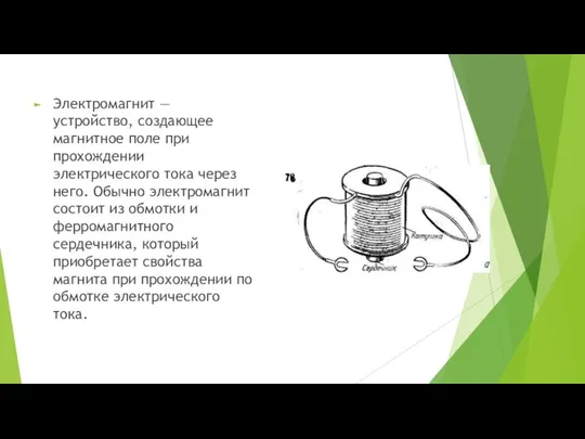 Электромагнит — устройство, создающее магнитное поле при прохождении электрического тока через него.