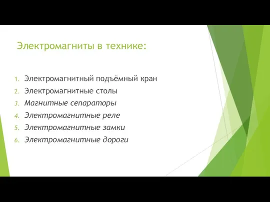 Электромагниты в технике: Электромагнитный подъёмный кран Электромагнитные столы Магнитные сепараторы Электромагнитные реле Электромагнитные замки Электромагнитные дороги