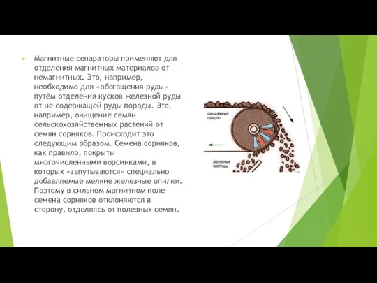 Магнитные сепараторы применяют для отделения магнитных материалов от немагнитных. Это, например, необходимо