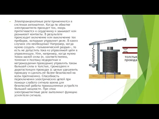 Электромагнитные реле применяются в системах автоматики. Когда по обмотке электромагнита проходит ток,