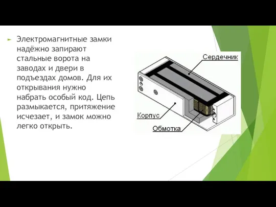 Электромагнитные замки надёжно запирают стальные ворота на заводах и двери в подъездах