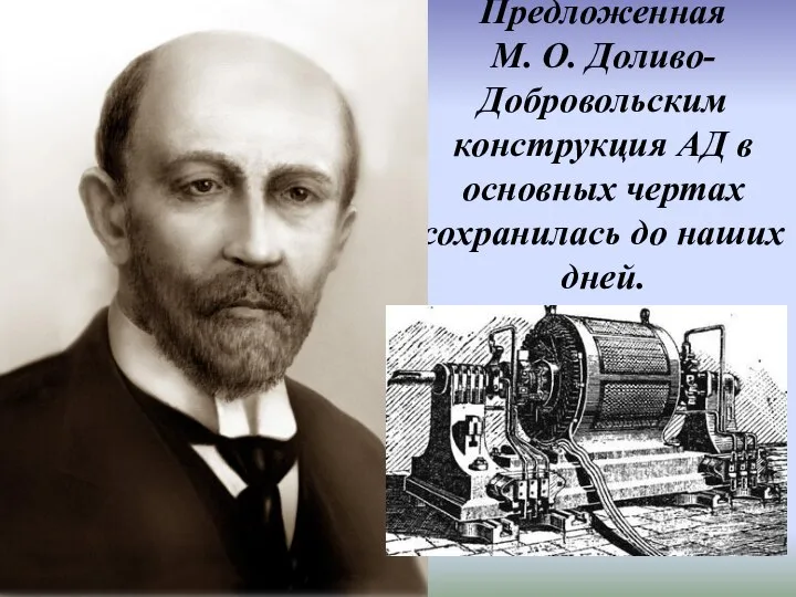 Предложенная М. О. Доливо-Добровольским конструкция АД в основных чертах сохранилась до наших дней.