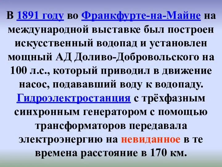 В 1891 году во Франкфурте-на-Майне на международной выставке был построен искусственный водопад