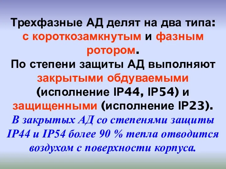 Трехфазные АД делят на два типа: с короткозамкнутым и фазным ротором. По