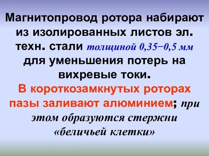 Магнитопровод ротора набирают из изолированных листов эл.техн. стали толщиной 0,35−0,5 мм для