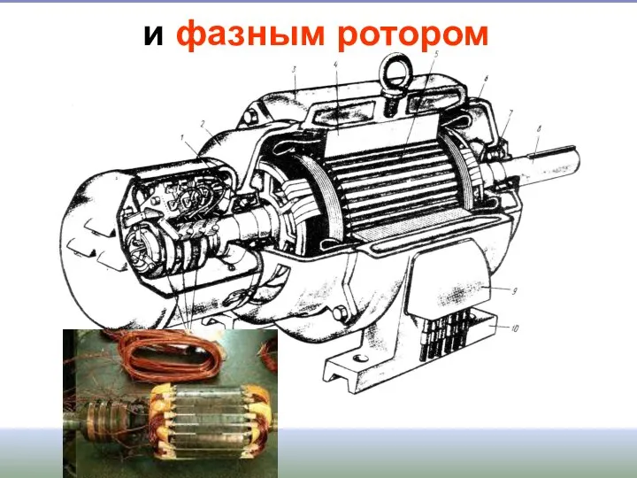 и фазным ротором