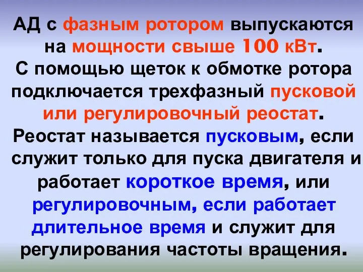 АД с фазным ротором выпускаются на мощности свыше 100 кВт. С помощью