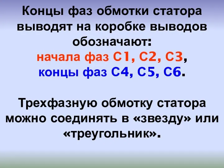 Концы фаз обмотки статора выводят на коробке выводов обозначают: начала фаз С1,