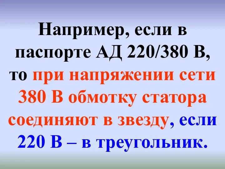 Например, если в паспорте АД 220/380 В, то при напряжении сети 380