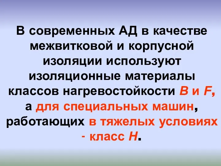 В современных АД в качестве межвитковой и корпусной изоляции используют изоляционные материалы