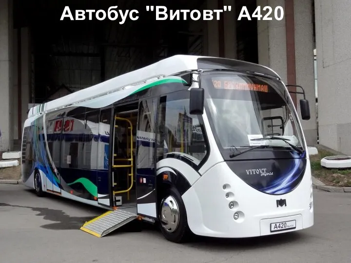 Автобус "Витовт" А420