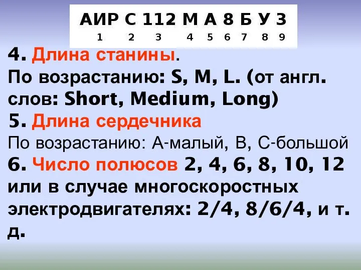 4. Длина станины. По возрастанию: S, M, L. (от англ. слов: Short,