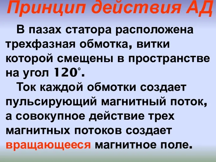 В пазах статора расположена трехфазная обмотка, витки которой смещены в пространстве на