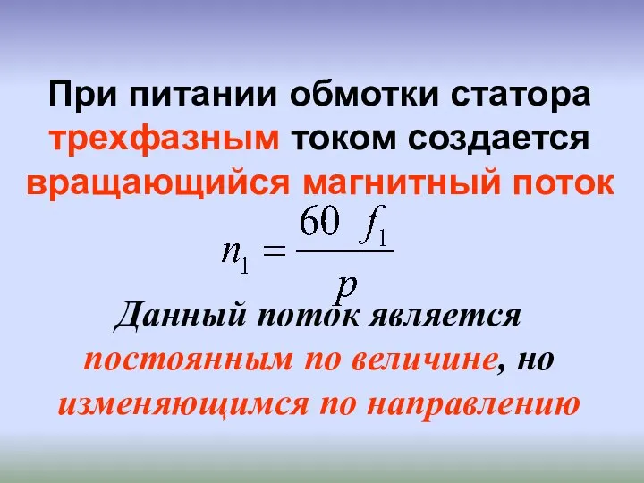 При питании обмотки статора трехфазным током создается вращающийся магнитный поток Данный поток