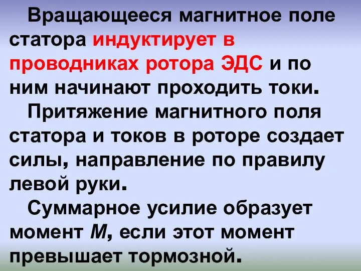 Вращающееся магнитное поле статора индуктирует в проводниках ротора ЭДС и по ним