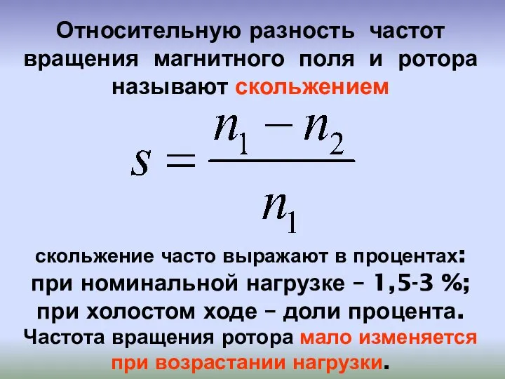 Относительную разность частот вращения магнитного поля и ротора называют скольжением скольжение часто