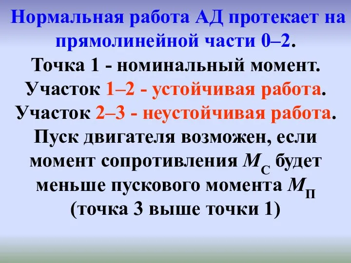 Нормальная работа АД протекает на прямолинейной части 0–2. Точка 1 - номинальный