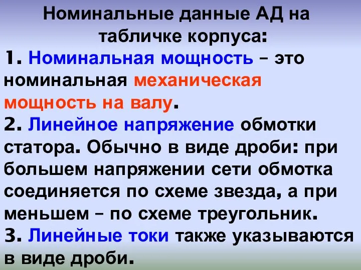 Номинальные данные АД на табличке корпуса: 1. Номинальная мощность – это номинальная