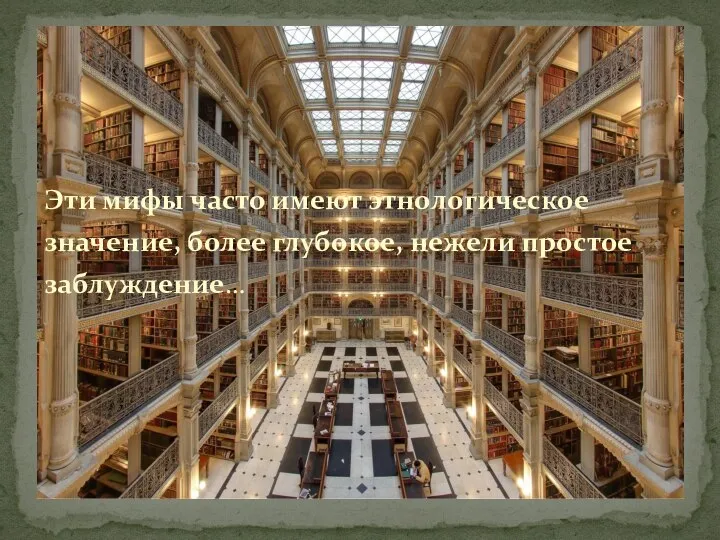 Эти мифы часто имеют этнологическое значение, более глубокое, нежели простое заблуждение…