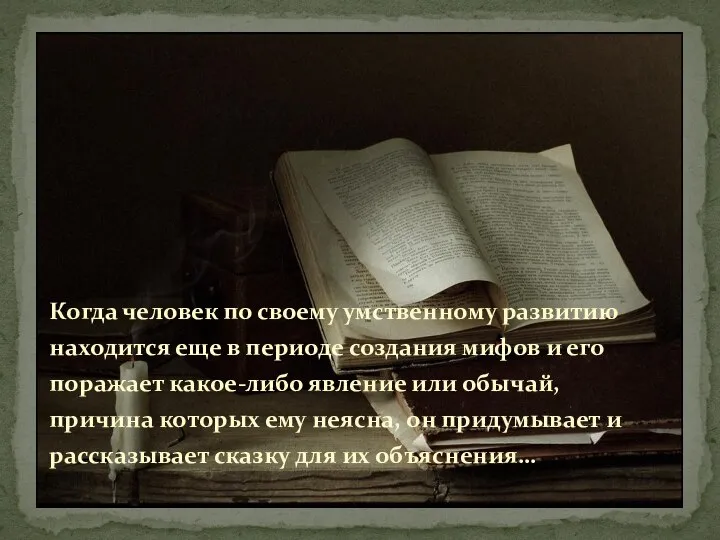 Когда человек по своему умственному развитию находится еще в периоде создания мифов