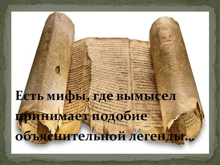 Есть мифы, где вымысел принимает подобие объяснительной легенды…