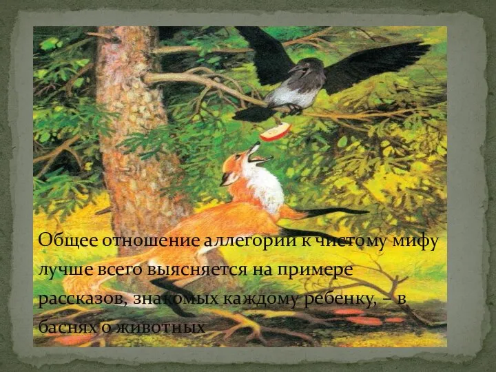 Общее отношение аллегории к чистому мифу лучше всего выясняется на примере рассказов,