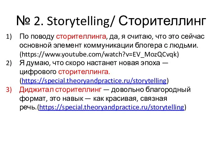 № 2. Storytelling/ Сторителлинг По поводу сторителлинга, да, я считаю, что это