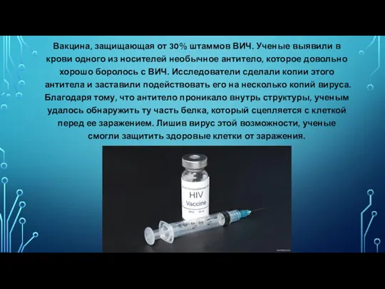 Вакцина, защищающая от 30% штаммов ВИЧ. Ученые выявили в крови одного из