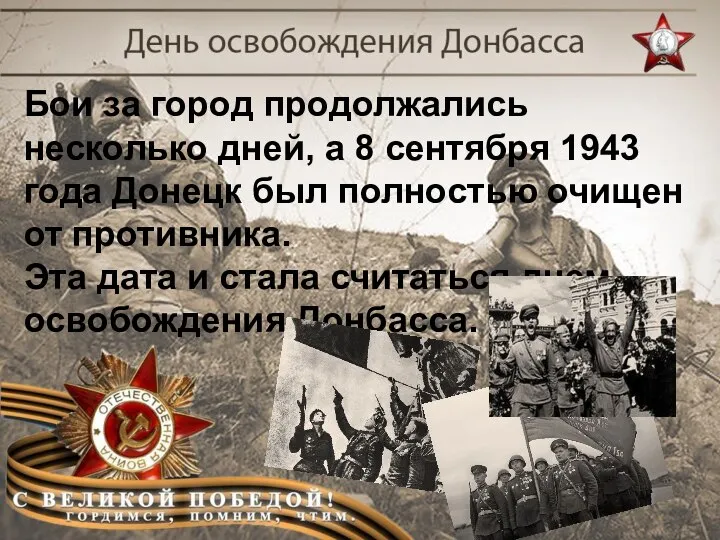 Бои за город продолжались несколько дней, а 8 сентября 1943 года Донецк