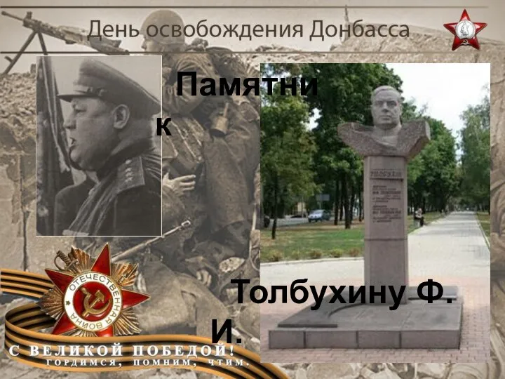 Памятник Толбухину Ф. И.