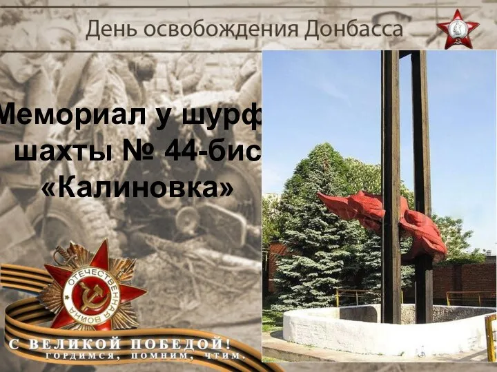 Мемориал у шурфа шахты № 44-бис «Калиновка»