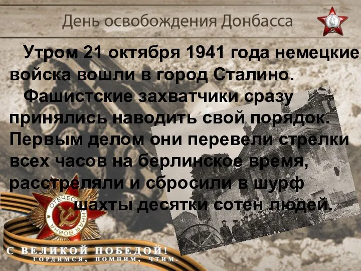 Утром 21 октября 1941 года немецкие войска вошли в город Сталино. Фашистские