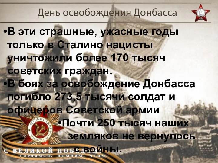 В эти страшные, ужасные годы только в Сталино нацисты уничтожили более 170